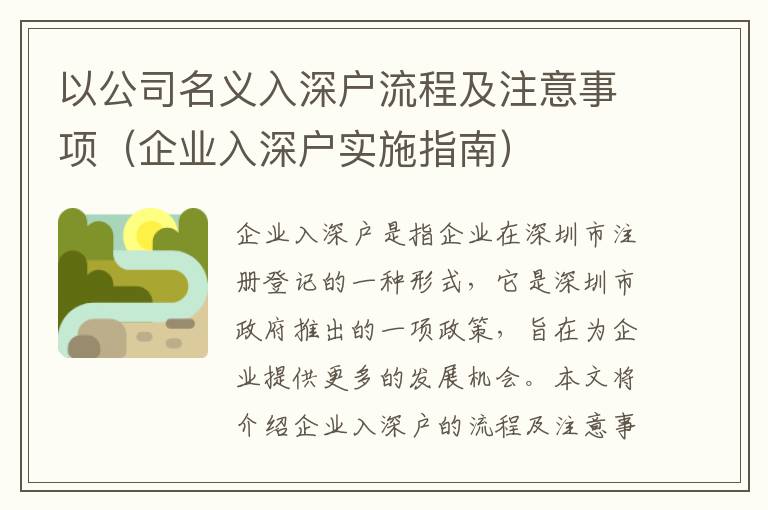 以公司名義入深戶流程及注意事項（企業入深戶實施指南）