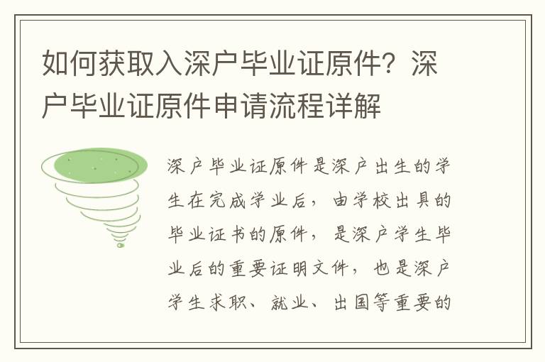 如何獲取入深戶畢業證原件？深戶畢業證原件申請流程詳解