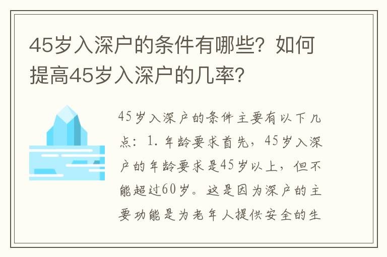 45歲入深戶的條件有哪些？如何提高45歲入深戶的幾率？