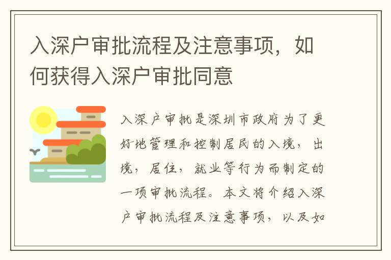 入深戶審批流程及注意事項，如何獲得入深戶審批同意