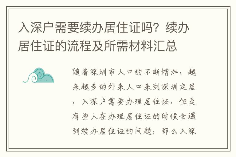 入深戶需要續辦居住證嗎？續辦居住證的流程及所需材料匯總