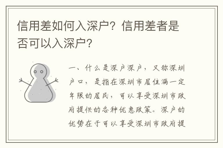 信用差如何入深戶？信用差者是否可以入深戶？