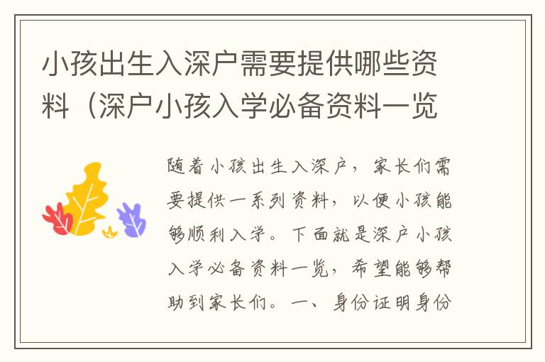 小孩出生入深戶需要提供哪些資料（深戶小孩入學必備資料一覽）