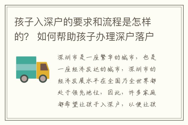 孩子入深戶的要求和流程是怎樣的？ 如何幫助孩子辦理深戶落戶？