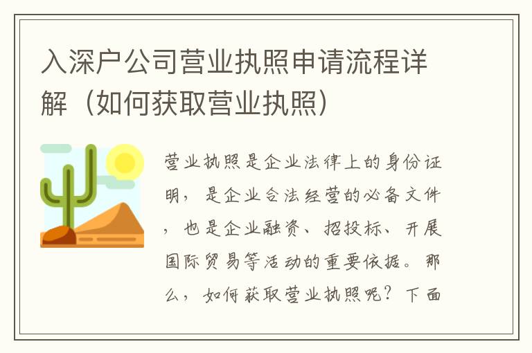 入深戶公司營業執照申請流程詳解（如何獲取營業執照）