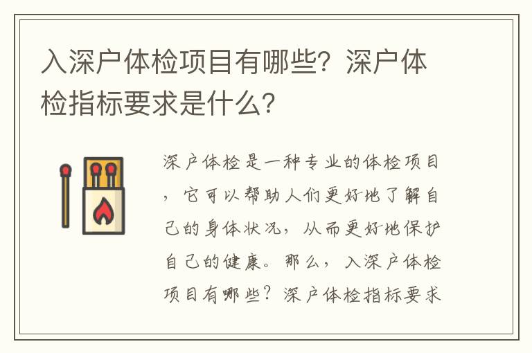 入深戶體檢項目有哪些？深戶體檢指標要求是什么？