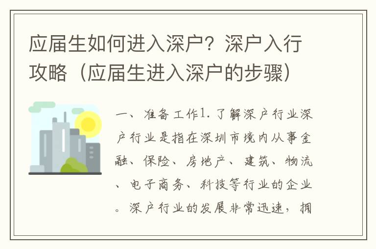 應屆生如何進入深戶？深戶入行攻略（應屆生進入深戶的步驟）