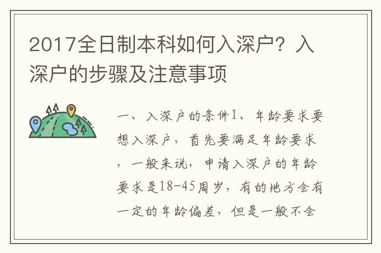 2017全日制本科如何入深戶？入深戶的步驟及注意事項