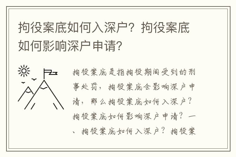 拘役案底如何入深戶？拘役案底如何影響深戶申請？