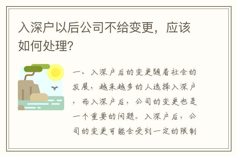 入深戶以后公司不給變更，應該如何處理？