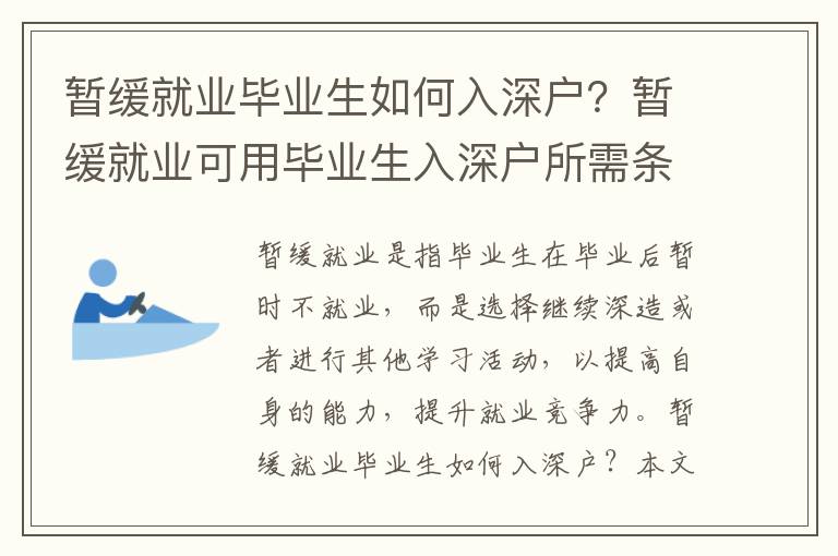 暫緩就業畢業生如何入深戶？暫緩就業可用畢業生入深戶所需條件及流程