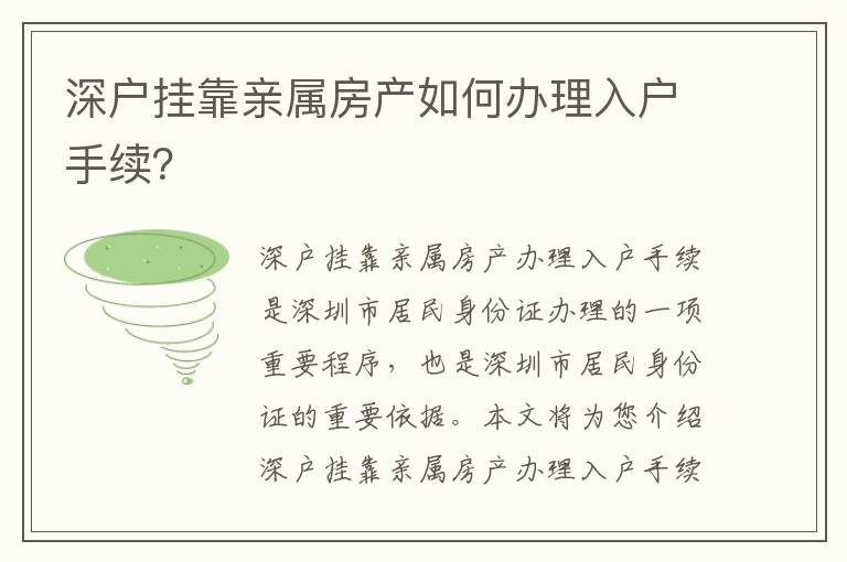 深戶掛靠親屬房產如何辦理入戶手續？