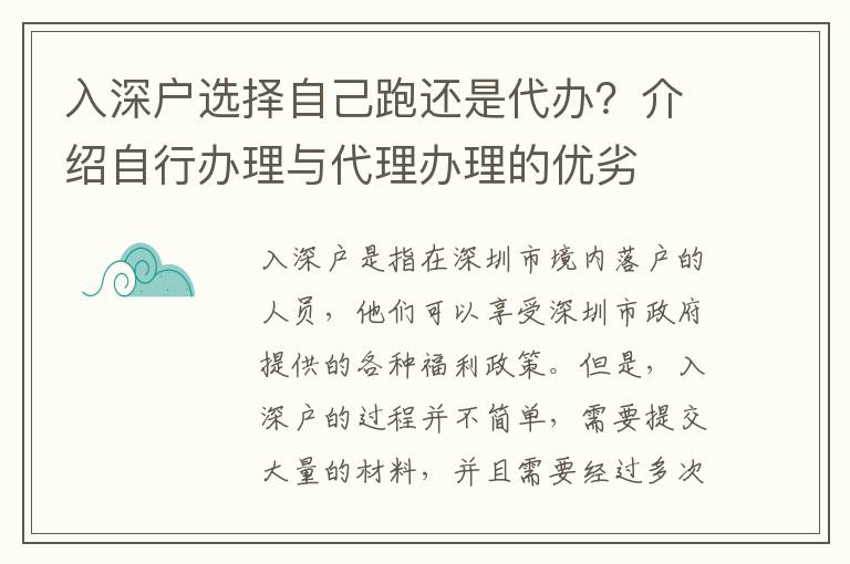 入深戶選擇自己跑還是代辦？介紹自行辦理與代理辦理的優劣