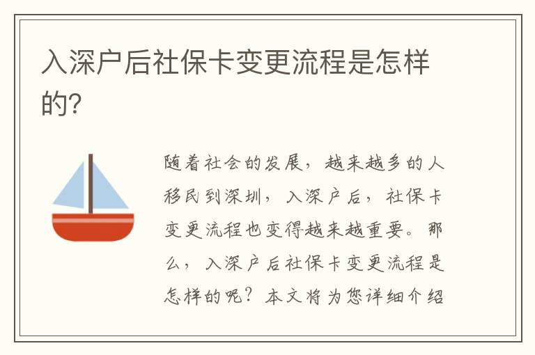 入深戶后社保卡變更流程是怎樣的？