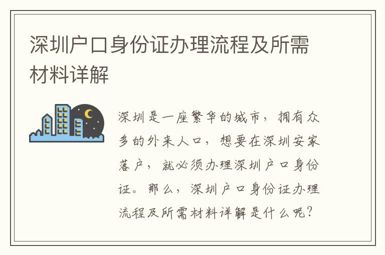 深圳戶口身份證辦理流程及所需材料詳解