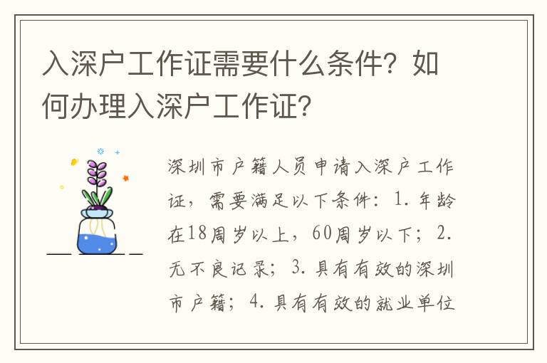 入深戶工作證需要什么條件？如何辦理入深戶工作證？