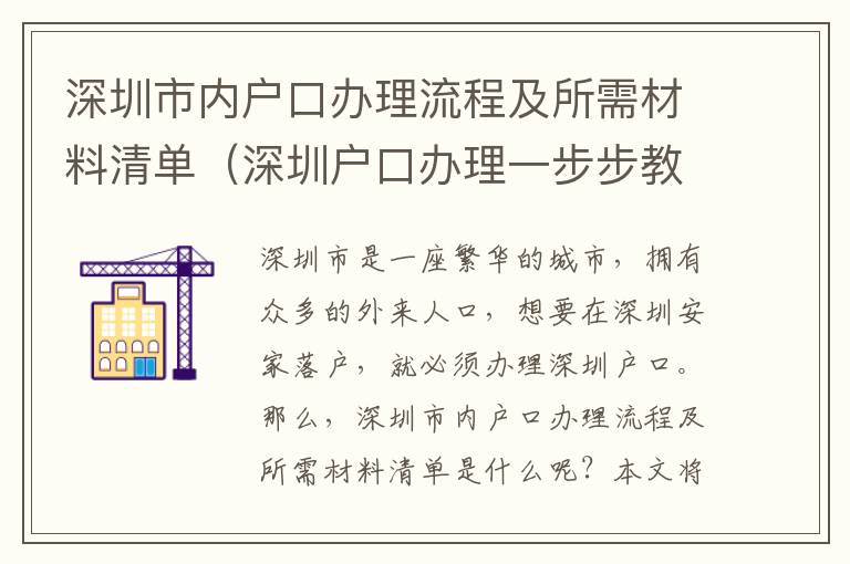 深圳市內戶口辦理流程及所需材料清單（深圳戶口辦理一步步教程）