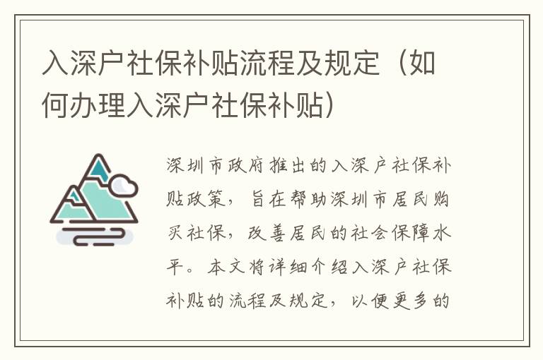 入深戶社保補貼流程及規定（如何辦理入深戶社保補貼）