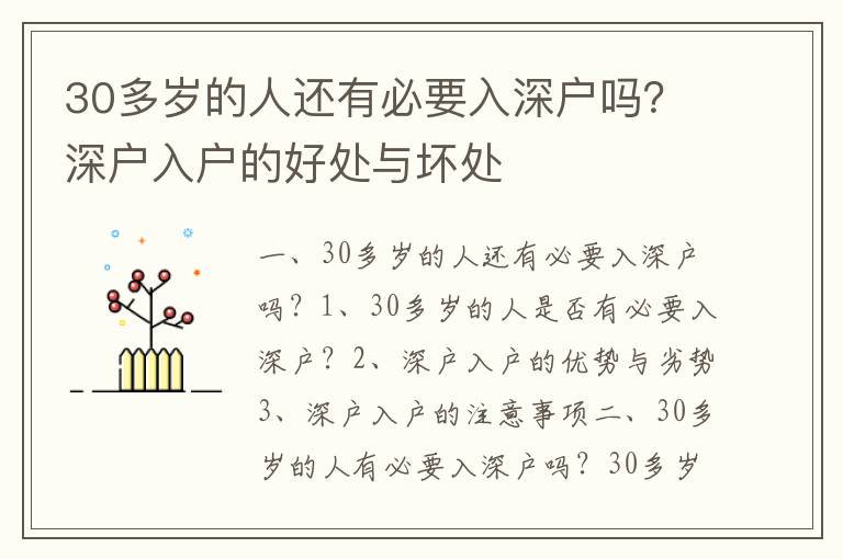 30多歲的人還有必要入深戶嗎？深戶入戶的好處與壞處