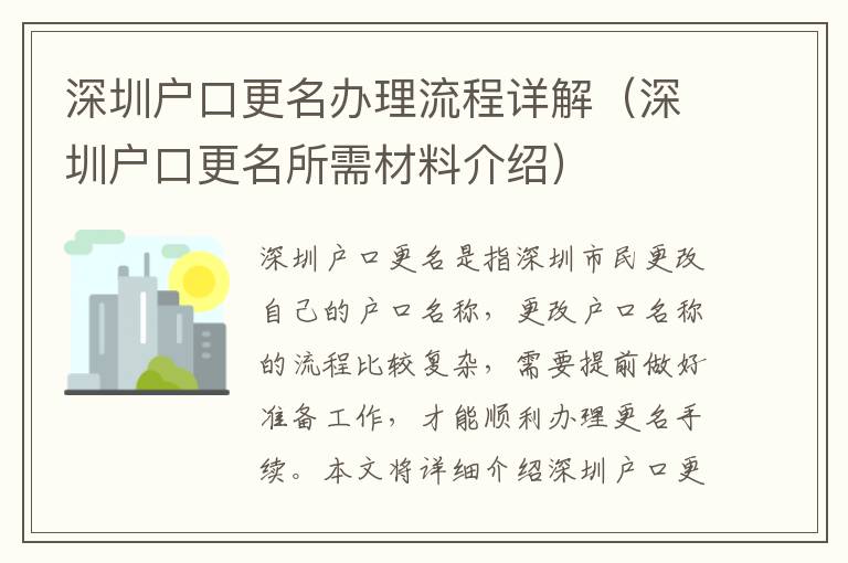 深圳戶口更名辦理流程詳解（深圳戶口更名所需材料介紹）