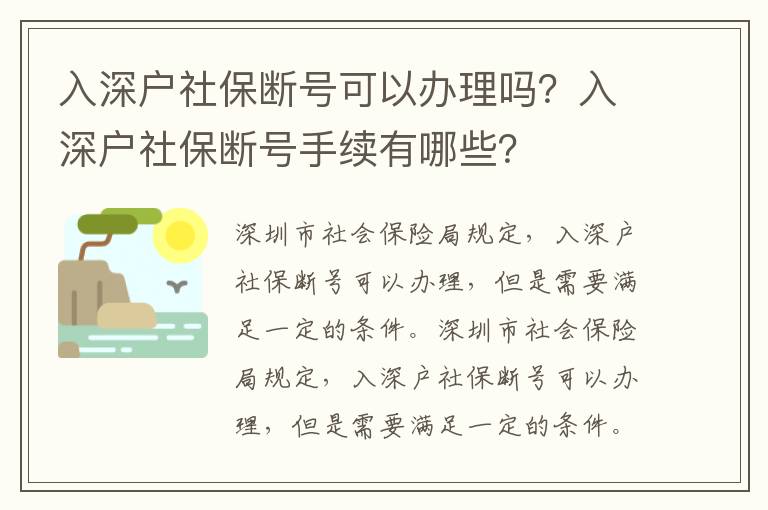 入深戶社保斷號可以辦理嗎？入深戶社保斷號手續有哪些？