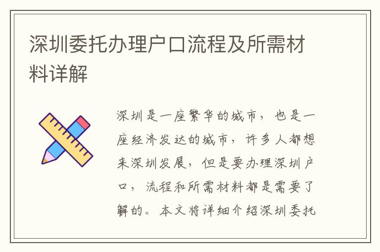 深圳委托辦理戶口流程及所需材料詳解