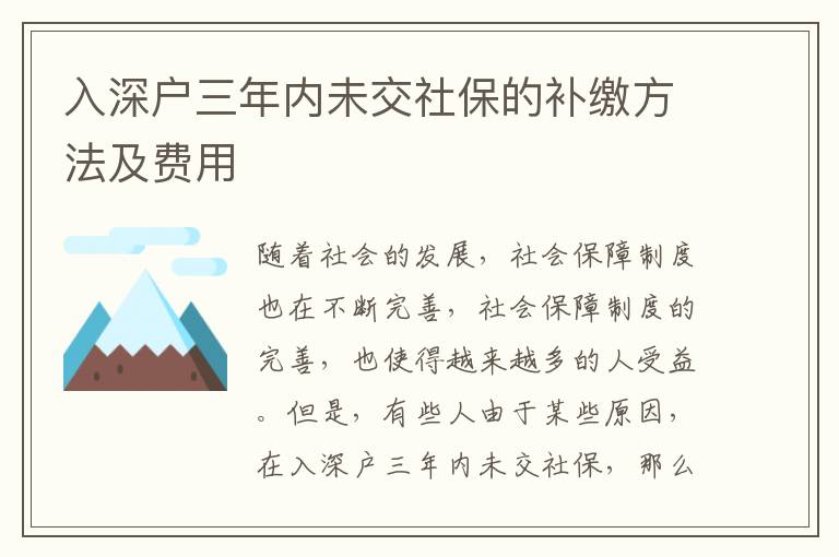 入深戶三年內未交社保的補繳方法及費用