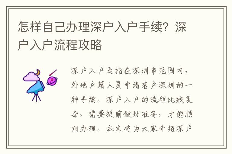 怎樣自己辦理深戶入戶手續？深戶入戶流程攻略