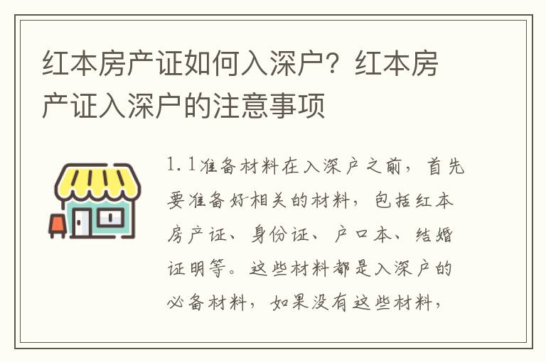 紅本房產證如何入深戶？紅本房產證入深戶的注意事項