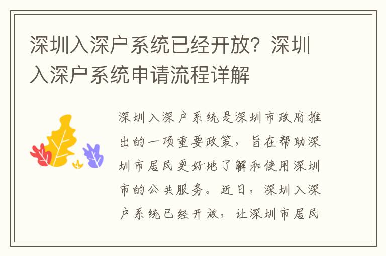 深圳入深戶系統已經開放？深圳入深戶系統申請流程詳解