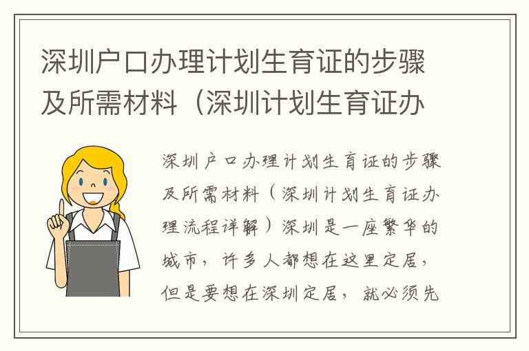 深圳戶口辦理計劃生育證的步驟及所需材料（深圳計劃生育證辦理流程詳解）