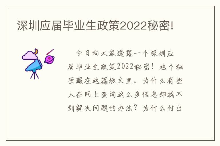 深圳應屆畢業生政策2022秘密!