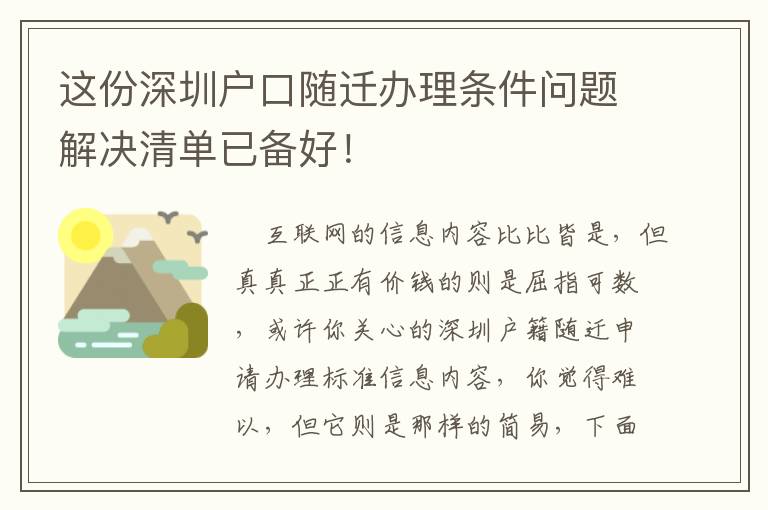 這份深圳戶口隨遷辦理條件問題解決清單已備好！