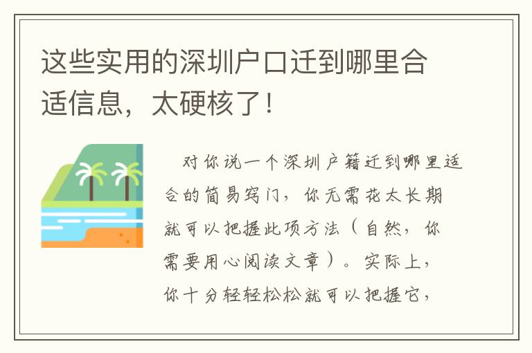 這些實用的深圳戶口遷到哪里合適信息，太硬核了！