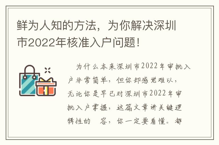 鮮為人知的方法，為你解決深圳市2022年核準入戶問題！