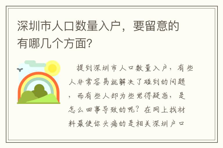 深圳市人口數量入戶，要留意的有哪幾個方面？