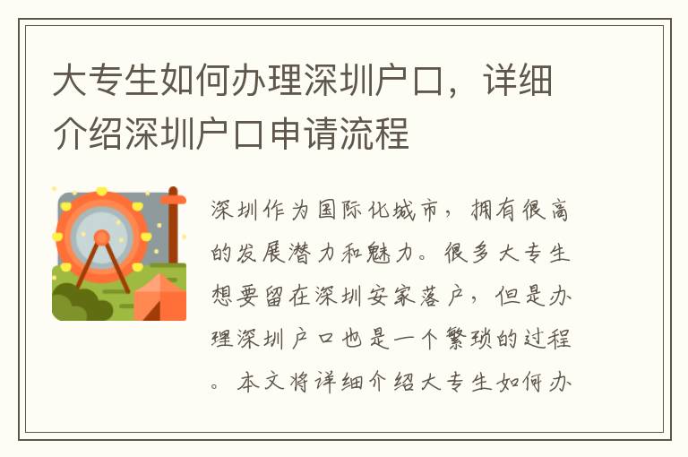 大專生如何辦理深圳戶口，詳細介紹深圳戶口申請流程