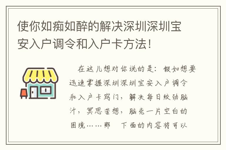 使你如癡如醉的解決深圳深圳寶安入戶調令和入戶卡方法！