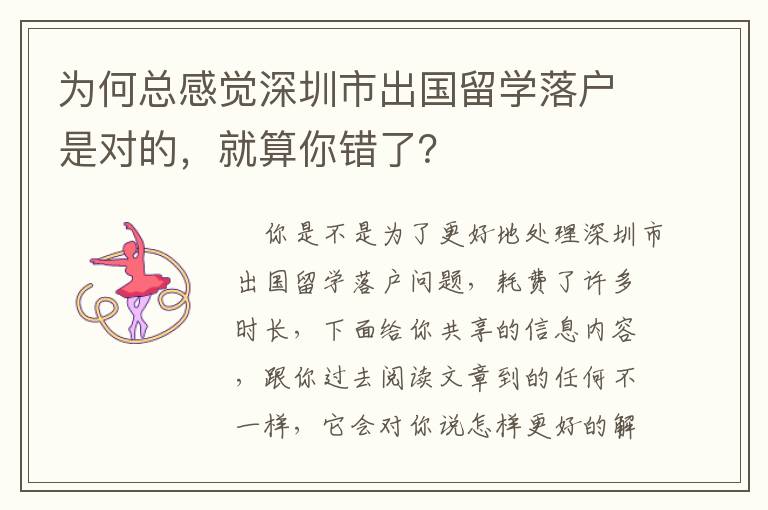 為何總感覺深圳市出國留學落戶是對的，就算你錯了？