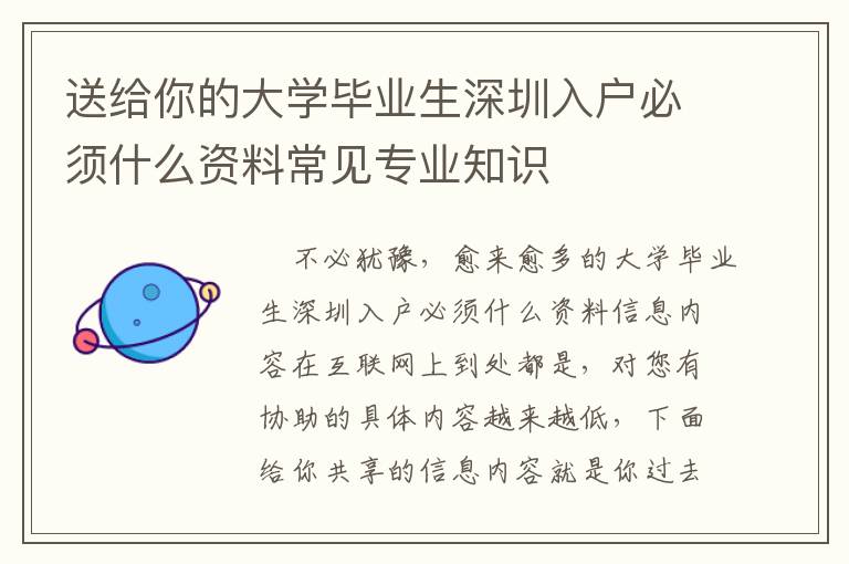 送給你的大學畢業生深圳入戶必須什么資料常見專業知識