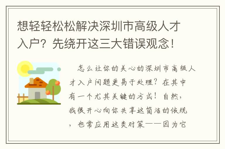 想輕輕松松解決深圳市高級人才入戶？先繞開這三大錯誤觀念！