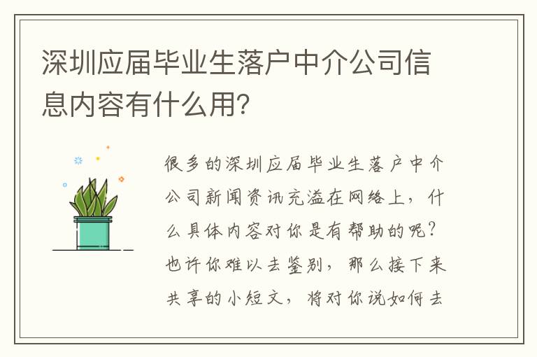 深圳應屆畢業生落戶中介公司信息內容有什么用？