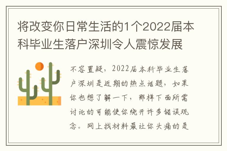 將改變你日常生活的1個2022屆本科畢業生落戶深圳令人震驚發展趨勢！