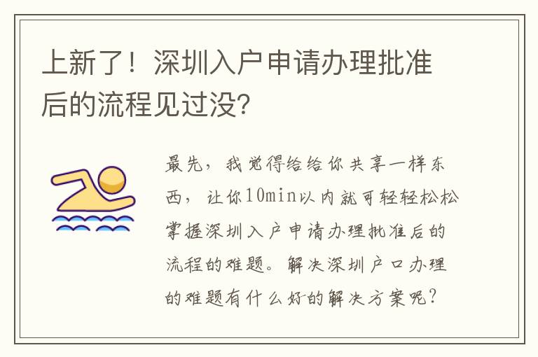 上新了！深圳入戶申請辦理批準后的流程見過沒？