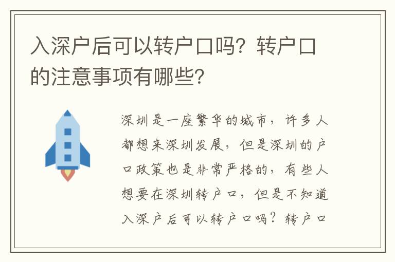 入深戶后可以轉戶口嗎？轉戶口的注意事項有哪些？