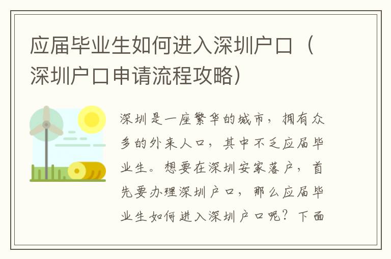 應屆畢業生如何進入深圳戶口（深圳戶口申請流程攻略）