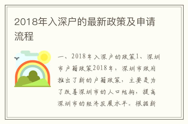 2018年入深戶的最新政策及申請流程