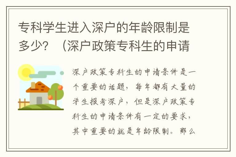 專科學生進入深戶的年齡限制是多少？（深戶政策專科生的申請條件）