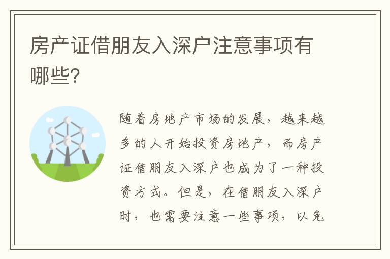 房產證借朋友入深戶注意事項有哪些？