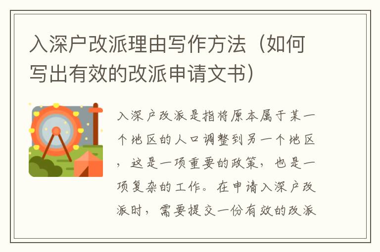 入深戶改派理由寫作方法（如何寫出有效的改派申請文書）